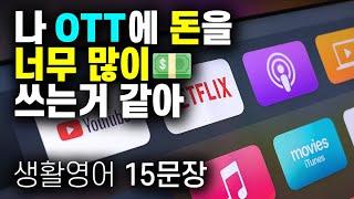 생활 영어 15문장'나 OTT에 돈을 너무 많이 쓰는거 같애' I think I spend too much money on streaming services.