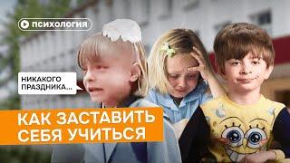 Почему ты не хочешь учиться?