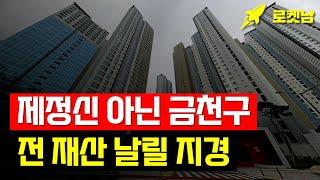 충격의 서울 금천구 부동산. 전 재산 날릴 지경에 대성통곡하는 눈물의 집주인들. [부동산 아파트 집값전망 하락 폭락] #금천구아파트시세 #금천구집값 #금천구부동산 #금천구아파트