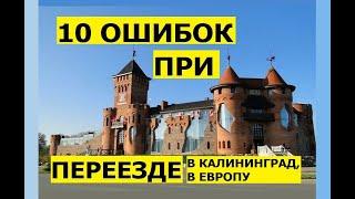 10 ошибок при переезде в Калининград. Иммиграция в Европу. Ошибки, плюсы, обзор, работа зарплата #16