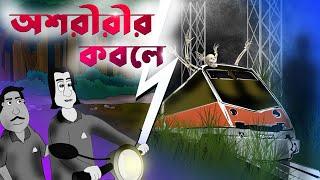 OSHORIRIR KOBOLE - Horror story | Bhuter Story | Bangla story - Sujiv  & Sumit | Jibonto animation