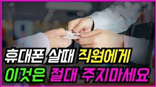 휴대폰 바꿀 때 이것을 요구해도 절대 주지마세요!! 내 개인정보 탈탈 털립니다