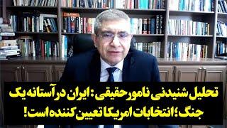 تحلیل شنیدنی نامور حقیقی: ایران در آستانه یک‌ جنگ؛ انتخابات امریکا تعیین کننده است!