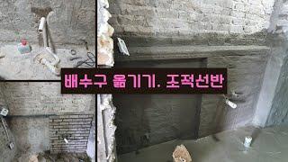 [과정공개] 화장실 배수구 옮기기, 조적젠다이 만들기 https://blog.naver.com/dhwlsdh33/222651900952