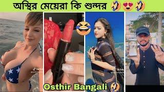 বাঙালি এত অস্থির কেন | osthir Bangali | Rofiq | Funny video | memes review | tik tok | omor on fire