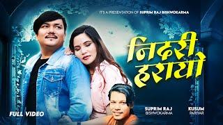 Nidari Harayo - निदरी हरायो | Suprim Raj Bishwokarma & Kusum Pariyar | New Song 2081