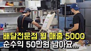 배달전문점 반대에도 창업해서 월 매출 5000만원 순수익 50만원 남습니다 | 휴먼스토리 | 30대자영업자이야기 | 일상속으로 | 당신이주인공 | 돈버는사람들 | 장사의신 |