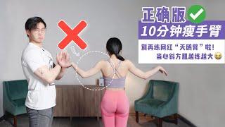 网红“天鹅臂”训练害人不浅！专业教练陪你10分钟跟练瘦手臂 | 消除拜拜肉 轻松get直角肩少女臂 | 消除副乳 | 燃烧手臂脂肪 | 上臂肌肉线条雕刻