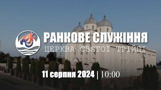 Ранкове служіння І Неділя 11.08.2024