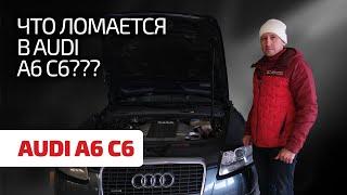  Сплошное разочарование или повод для радости? Подробный гид по Audi A6 C6.