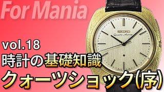 クォーツショック（序章）セイコーが図った普及戦略とは｜腕時計の基礎知識・基礎用語