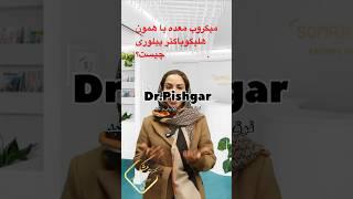 میکروب معده هلیکوباکترچیست؟ #روده #گواش #فوق تخصص گوارش#سرطان #هلیکوباکتر #زخم معده#دکتر_الهام_پیشگر