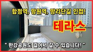 [마포구신축빌라](No.3132) 합정역, 망원역 이용 가능한 위치! 광폭 테라스가 있는 세대~ 한강공원도 걸어서 갈 수 있어요! 서울 마포구 망원동 [망원동신축빌라]