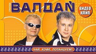 ВАЛДАЙ - Чай, Кофе, Потанцуем! (Official Video 2002)