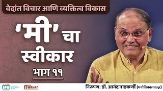 EP 11: Acceptance of 'Self' | Vedanta & personality development | DR. ANAND NADKARNI (IPH)