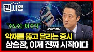 [#찐시황]  한국 증시 상승장은 아직 안 끝났다. 진짜 랠리 시작된다. 주도주가 될 "이 주식"ㅣ황유현 팀장
