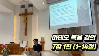 마태오 복음 강의 7장 1편(1-14절)