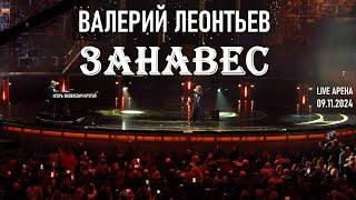 Валерий Леонтьев - Занавес (Юбилейный концерт Игоря Крутого - Live Арена 09.11.2024)