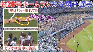 ㊗️26号ホームラン㊗️判定見直しの２ランHR～実はバットが折れていた！～【大谷翔平選手】対ナショナルズ～シリーズ最終戦～Shohei Ohtani 26th HR vs Nationals 2025