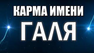 КАРМА ИМЕНИ ГАЛИНА. ТИПИЧНАЯ СУДЬБА ГАЛИ