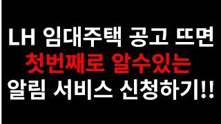 LH임대주택 공고 첫번째로 알수있는 방법 알리미서비스 초간단 신청방법