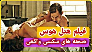 فیلم سینمایی هتل هوس (فیلم سکسی صحنه داره صحنه های واقعی سکس)