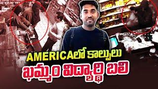 Khammam Student Sai Teja Shocking Incident in Chicago, USA | News Updates | SumanTV Newyork