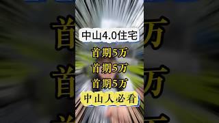 市中心豪华住宅，只需5万 #中山樓盤 #買房 #房地產 #楼市#第四代住宅