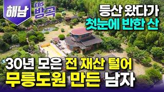 [전남 해남] 6년 전 땅끝마을로 등산 왔다 첫눈에 반해, 아내 몰래 30년 모은 전 재산 털어 정원 산 남자┃남편이 사고 쳤다 하던 아내 마음 돌린 무릉도원┃#한국기행 #방방곡곡