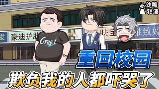[MULTI SUB]续集动画【重回校园，欺负我的人都吓哭了】不良少年？我只是让欺负我的人付出代价罢了！ #沙雕轻漫 #SDQM