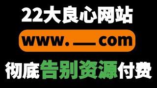 这22个免费学习资源网站，帮你找到所有想要的资源！！#资源 #网站 #chatgpt