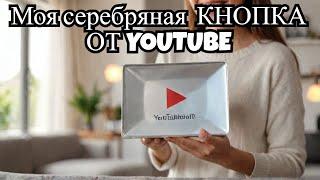 Моя серебряная @КНОПКА от @YOUTUBE прибыла!