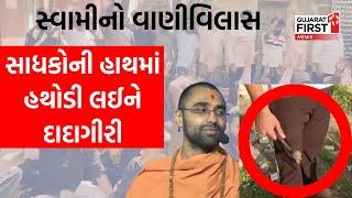 Swaminarayan Sadhu Controversy:  સ્વામીનો વાણીવિલાસ, સાધકોની હાથમાં હથોડી લઈને દાદાગીરી