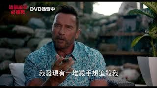 【這個殺手必須死Killing Gunther】阿諾史瓦辛格化身百變殺手