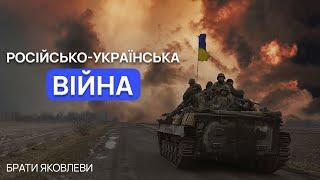 РОСІЙСЬКО-УКРАЇНСЬКА ВІЙНА | НАШІ 100 ДНІВ| БРАТИ ЯКОВЛЕВИ.