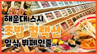 부산 해운대 초밥 전문전 고투스시 장산역 좌동 #해운대맛집 #busan #장산 #해운대여행 #스시