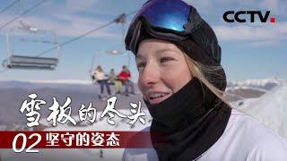 《雪板的尽头》第二集 坚守的姿态 | CCTV纪录