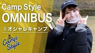 「オレンジアウトドアショップ」アポロンTCでオシャレに過ごすキャンプスタイルの魅力【Camp Style】Vol.8