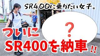 【バイク女子】ついに！SR400を納車しました！！！