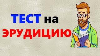 ТЕСТ на эрудицию и общие знания 20 вопросов