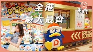 全港最大！最齊！DON DON DONKI屯門市廣場店 #懶人分享