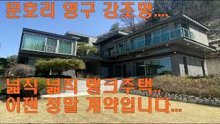 (10억인하!!) 이젠계약하시죠,,,서종면 강조망 고급전원주택급매매