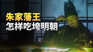 明朝养藩王花了多少钱，让李自成专挑王爷杀？