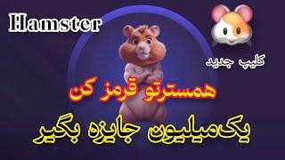 یک میلیون جایزه همستر/همسترتو پرسپولیسی کن/hamster Kombat 