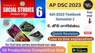 6. తొలి నాగరికతలు || 6th 2023 Social S1 || APDSC 2023 #apdsc2023 #apdsc #aptet2023 #tet