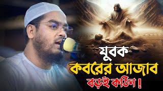 যুবক কবরের আজাব বড়ই কঠিন || Hafizur Rahman Siddiki Waz 2024