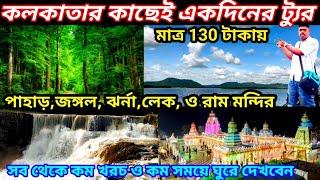 কলকাতার কাছেই একদিনের ট্যুর পাহাড় জঙ্গল ঝর্না লেক মন্দির | One day tour near kolkata| Dhanbad tour