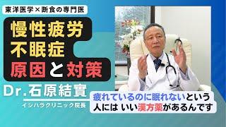 【石原結實】疲労が抜けない 眠れない という人へ