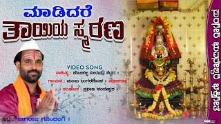 ಮಾಡಿದರೆ ತಾಯಿಯ ಸ್ಮರಣ | Suragiri Bhuvaneshwar Song | Manju Ugaragola | Uk Bhaktisude