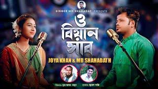 ও বেয়াইনসাব | O Beainshab | Md Shahadat | Joya Khan | Bangla New Song 2022 | Singer Md Shahadat